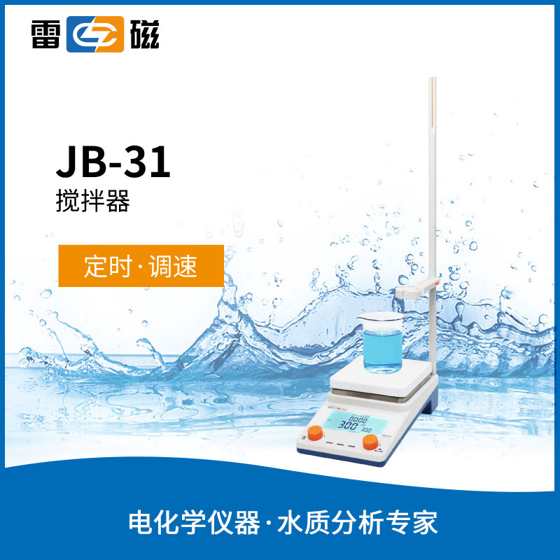 JB-31搅拌器