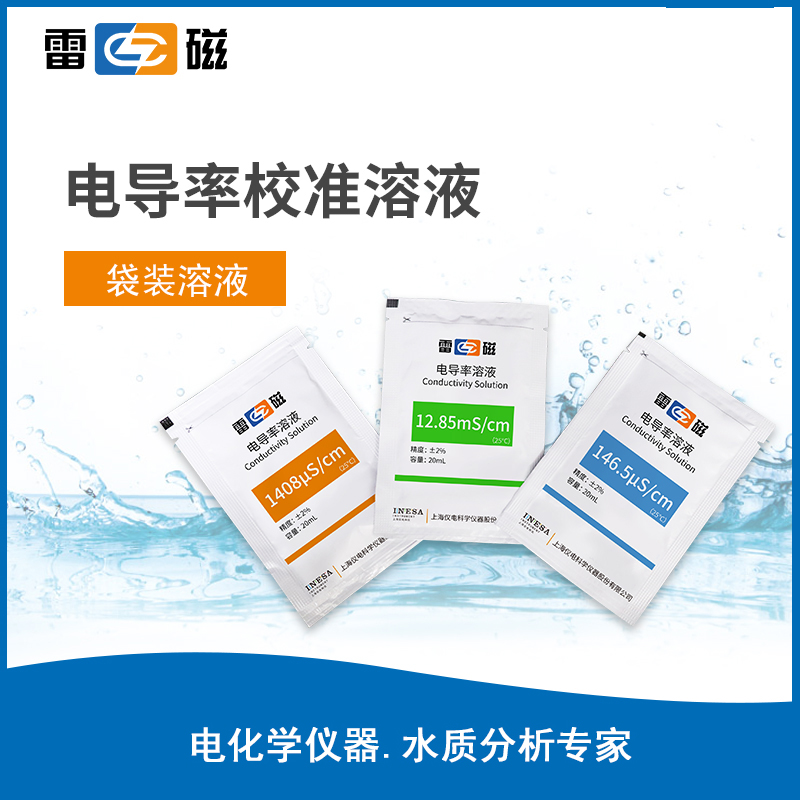 袋装电导率校准溶液