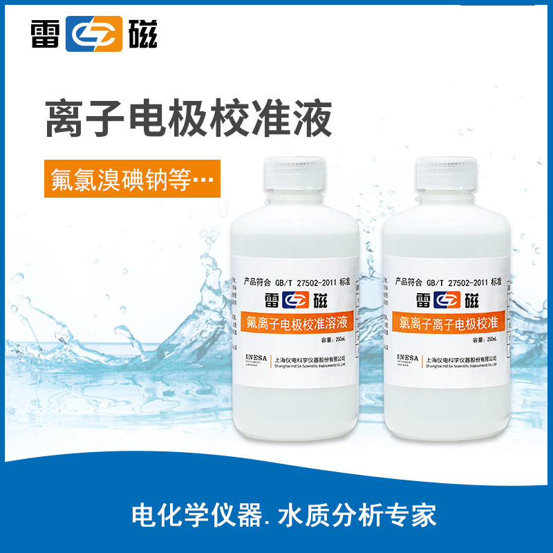 离子电极校准液
