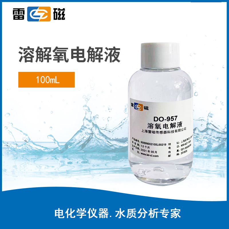 溶解氧电解液