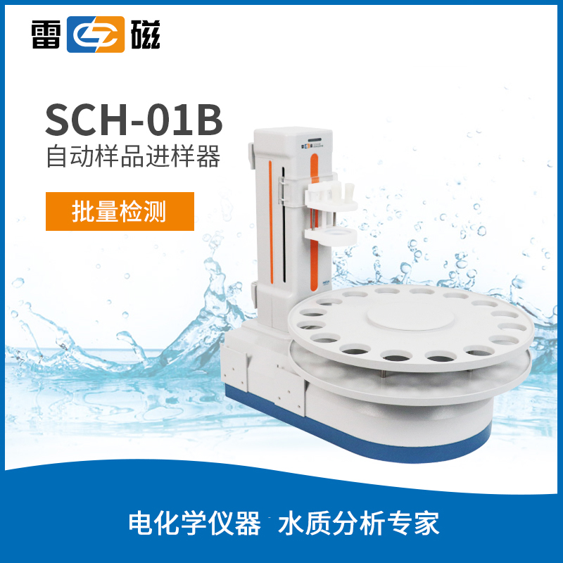 SCH-01B自动样品进样器