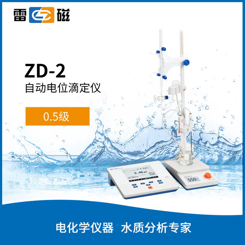 ZD-2自动电位滴定仪