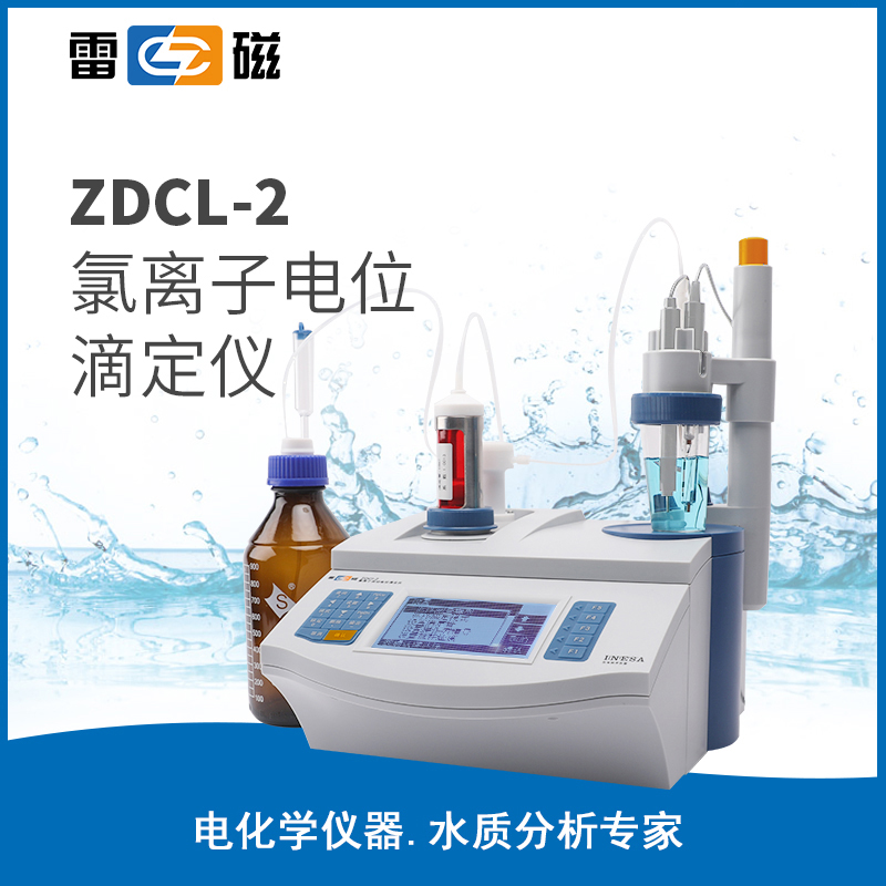 ZDCL-2型氯离子电位滴定仪