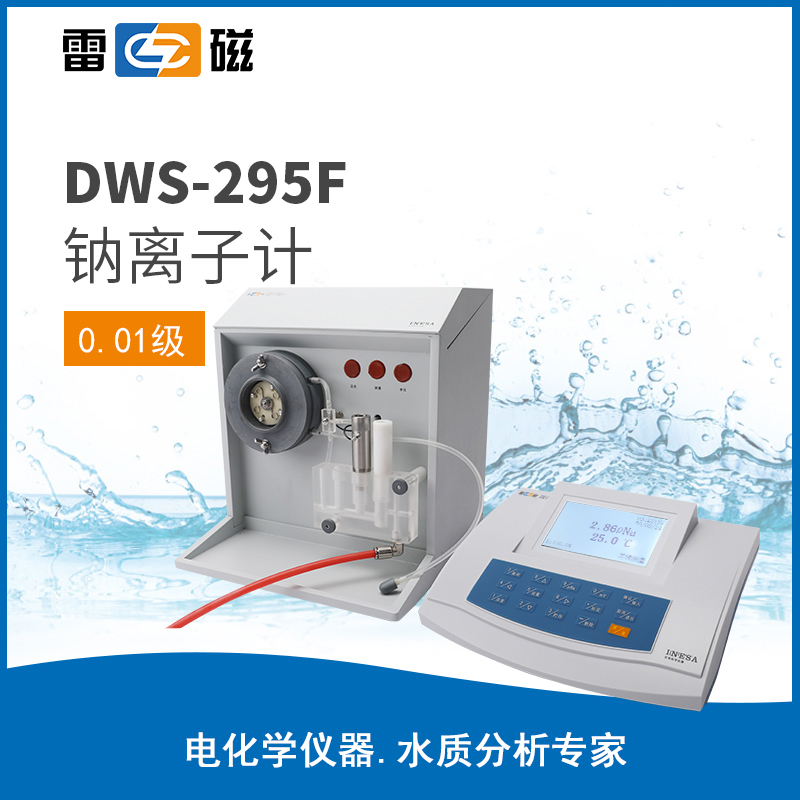 DWS-295F型钠离子计