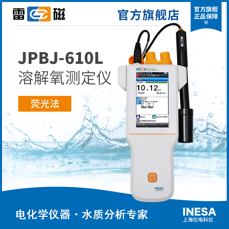 JPBJ-610L型便携式溶解氧测定仪