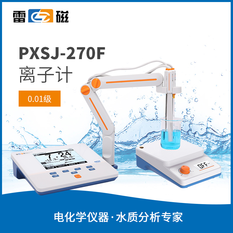 PXSJ-270F型离子计