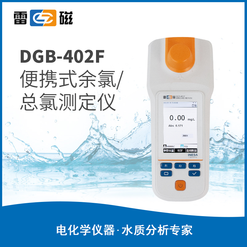 DGB-402F型便携式余氯总氯测定仪