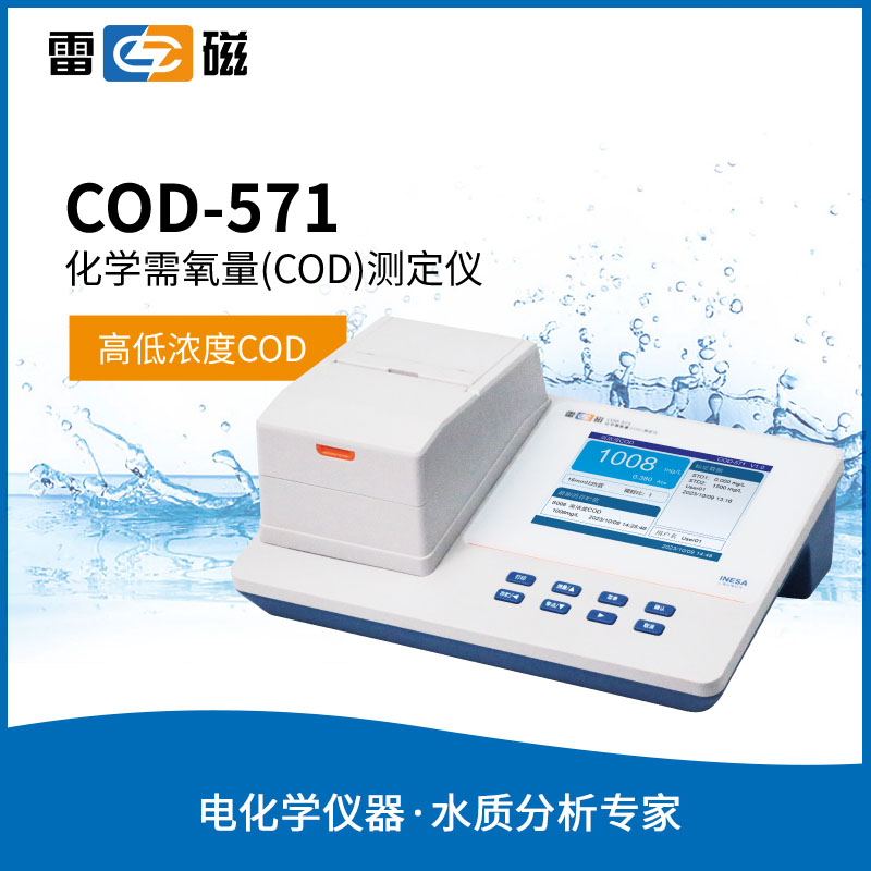 COD-571型化学需氧量测定仪