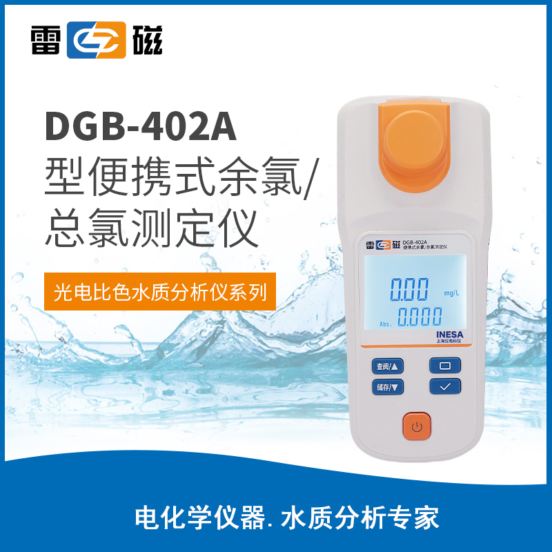 DGB-402A型便携式余氯总氯测定仪