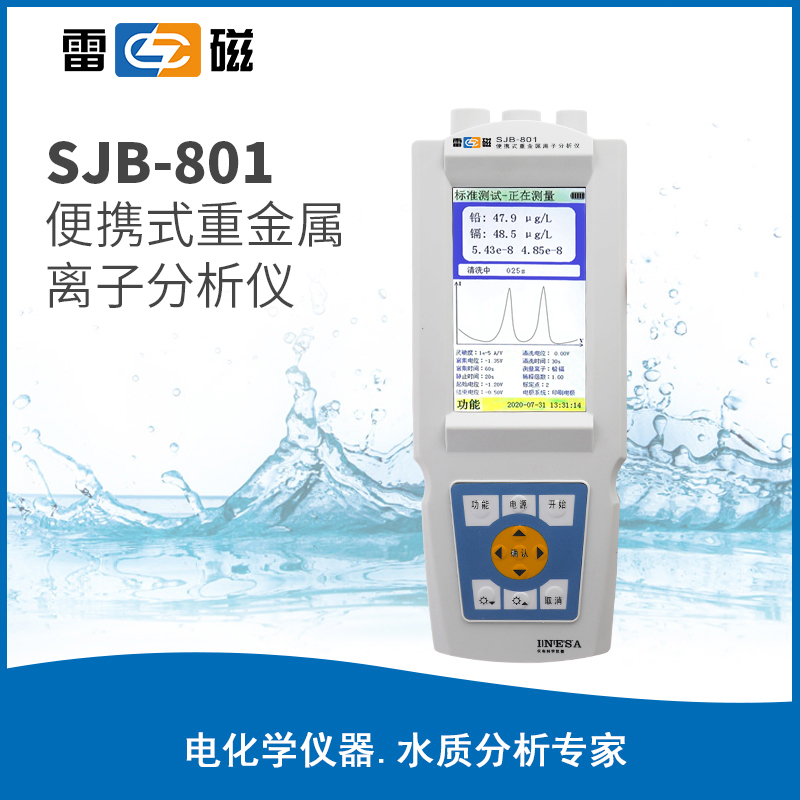 SJB-801型便携式重金属离子分析仪