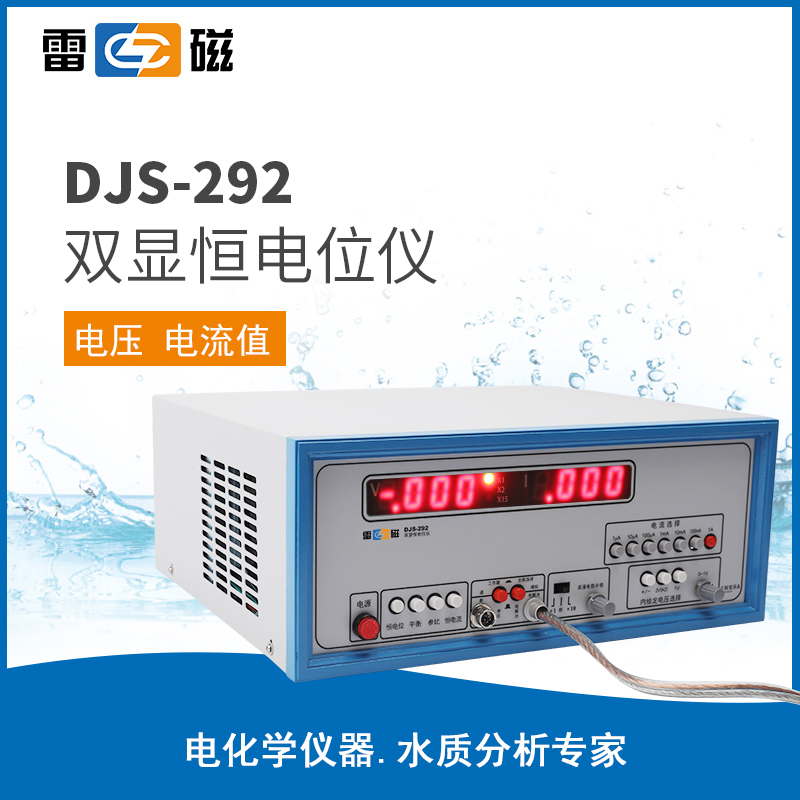 DJS-292 双显恒电位仪
