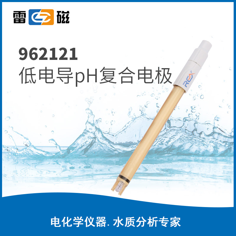 962121低电导pH复合电极