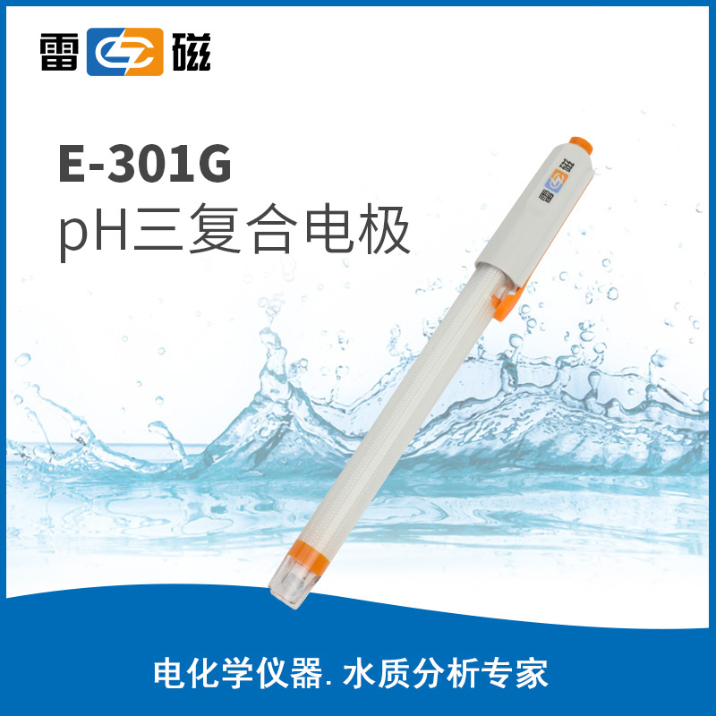 E-301G型pH三复合电极（塑壳可充，带可拆卸保护脚）