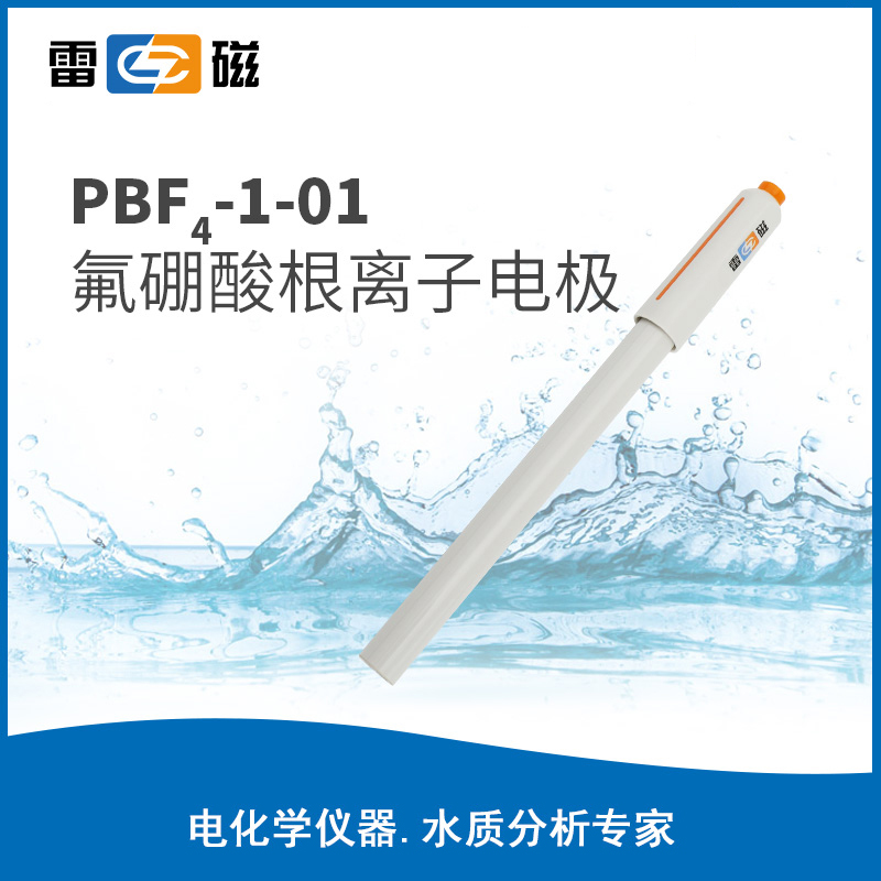 PBF4-1-01氟硼酸根离子电极